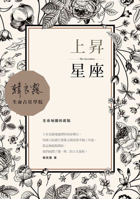 上昇星座：生命地圖的起點 (電子書)