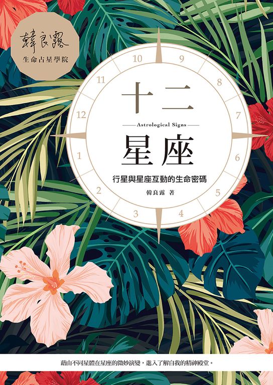 十二星座：行星與星座互動的生命密碼 (電子書)