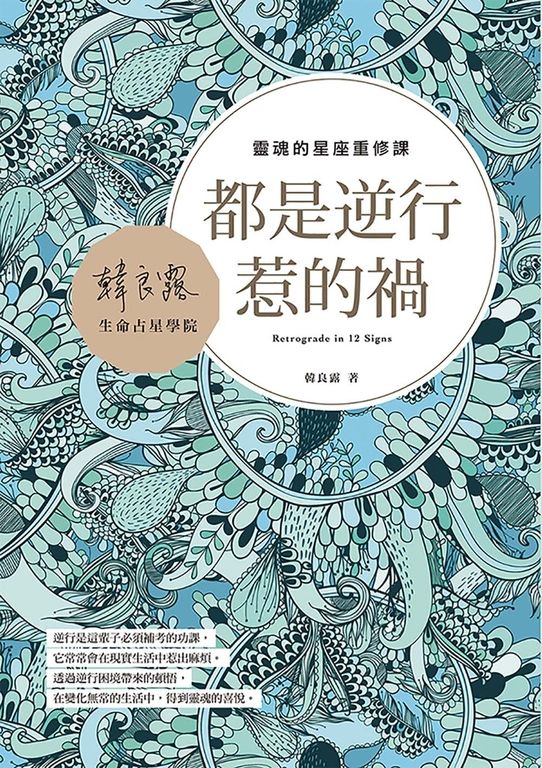 都是逆行惹的禍：靈魂的星座重修課 (電子書)