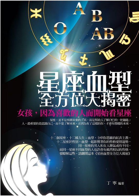 星座血型全方位大揭密 (電子書)