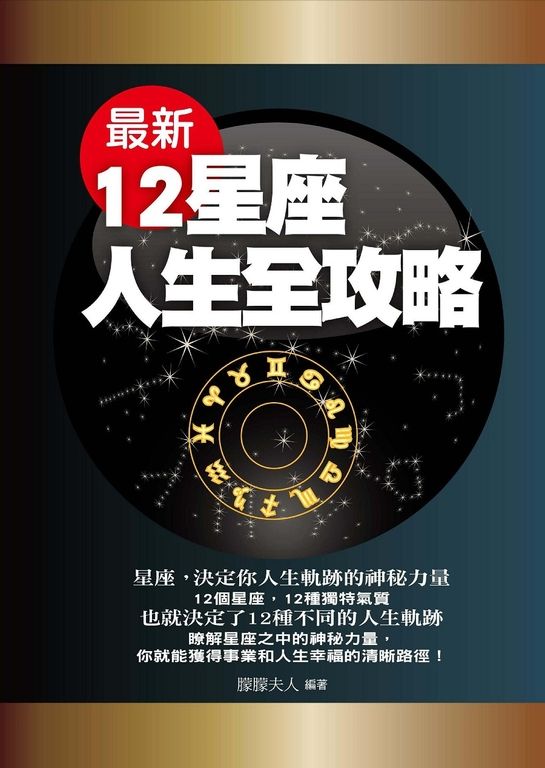 最新12星座人生全攻略 (電子書)