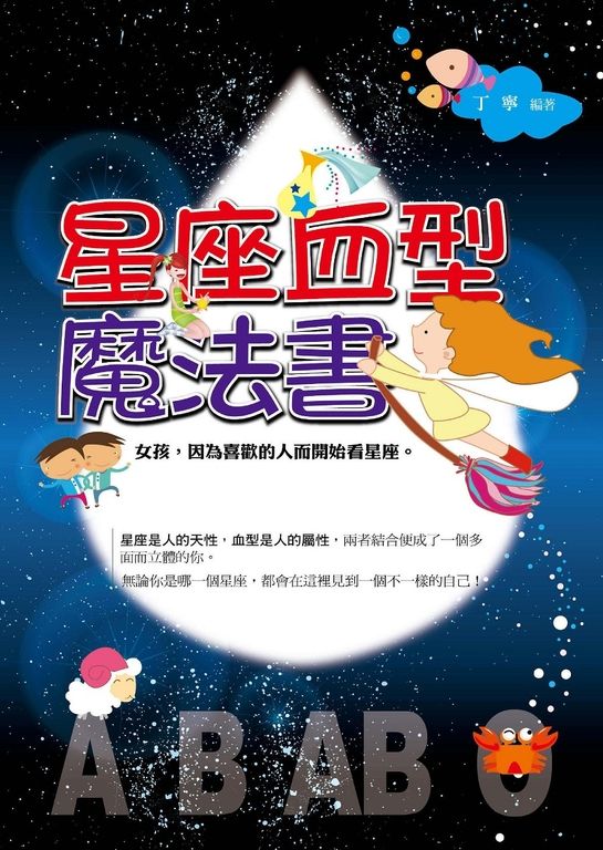 星座血型魔法書 (電子書)