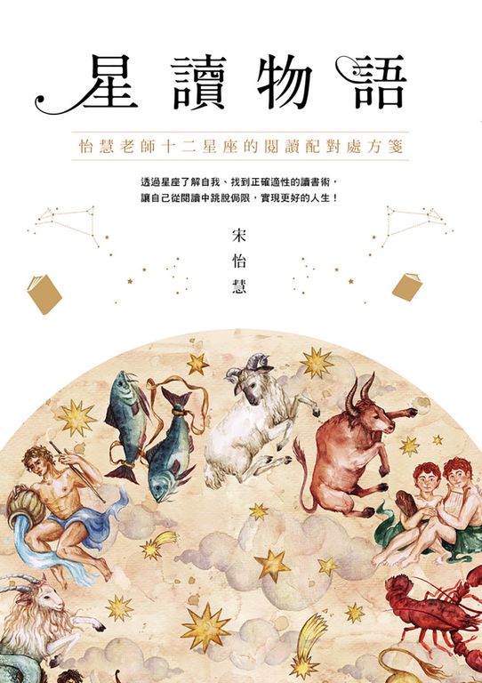 星讀物語：怡慧老師十二星座的閱讀配對處方箋 (電子書)