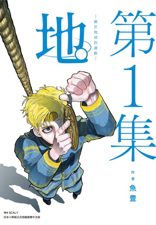 地。—關於地球的運動—(01) (電子書)