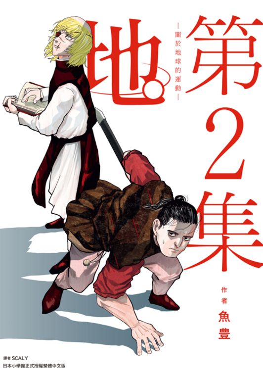 地。—關於地球的運動—(02) (電子書)