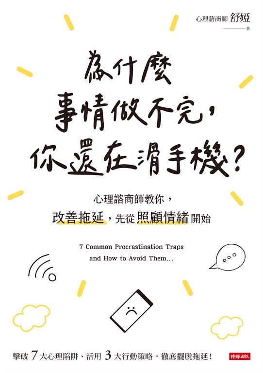 為什麼事情做不完，你還在滑手機？ (電子書)