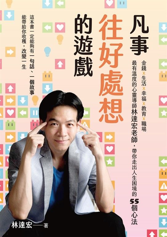 凡事往好處想的遊戲 (電子書)