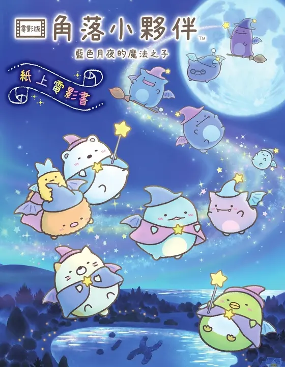 角落小夥伴 藍色月夜的魔法之子：紙上電影書 (電子書)