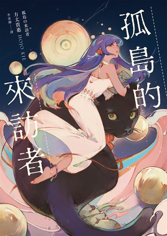 孤島的來訪者 (電子書)