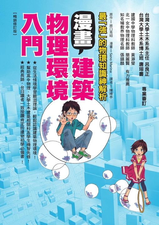 漫畫建築物理環境入門（暢銷修訂版） (電子書)