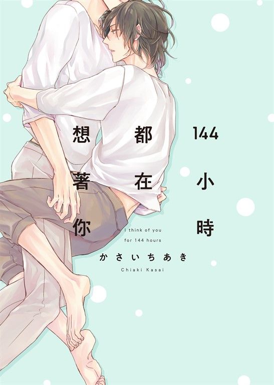 (限)144小時都在想著你 (電子書)