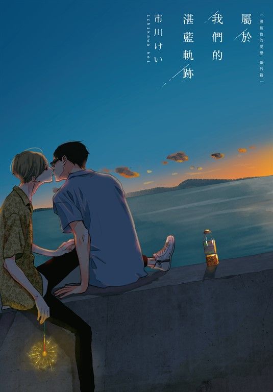 (限)屬於我們的湛藍軌跡 湛藍色的愛戀 番外篇 (電子書)