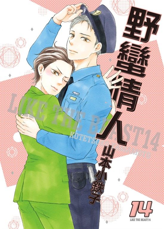 (限)野蠻情人 14 (電子書)