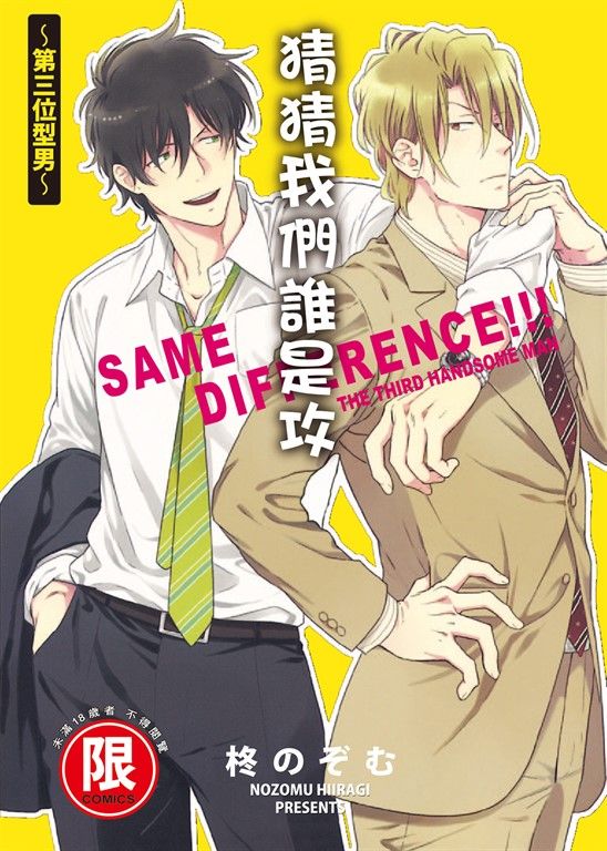 (限)猜猜我們誰是攻!!!～第三位型男～ (電子書)