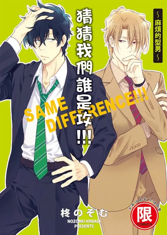 (限)猜猜我們誰是攻!!!～麻煩的型男～ (電子書)