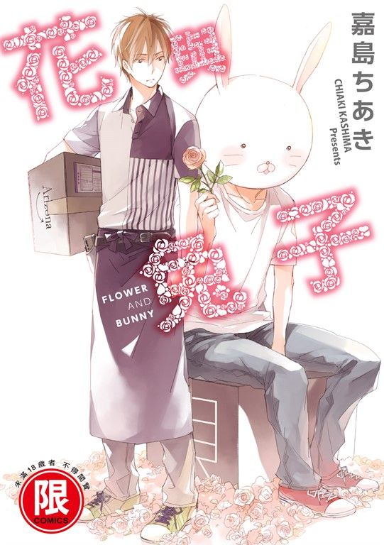 (限)花與兔子 (電子書)