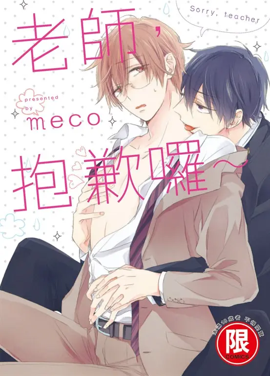 (限)老師，抱歉囉～ (電子書)