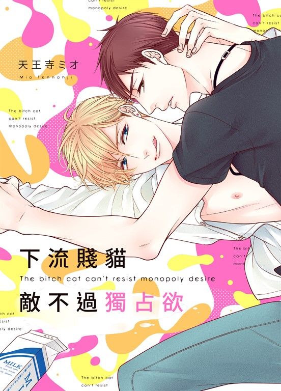 (限)下流賤貓敵不過獨占欲 (電子書)