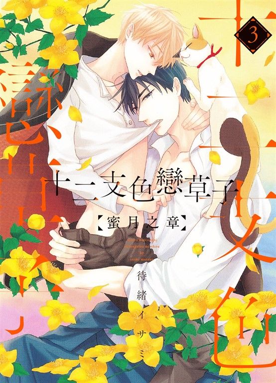 (限)十二支色戀草子 蜜月之章 3 (電子書)