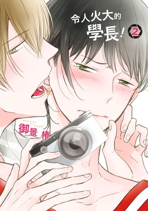 (限)令人火大的學長！ 2 (電子書)