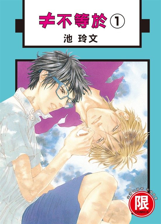 (限)≠不等於 1 (電子書)