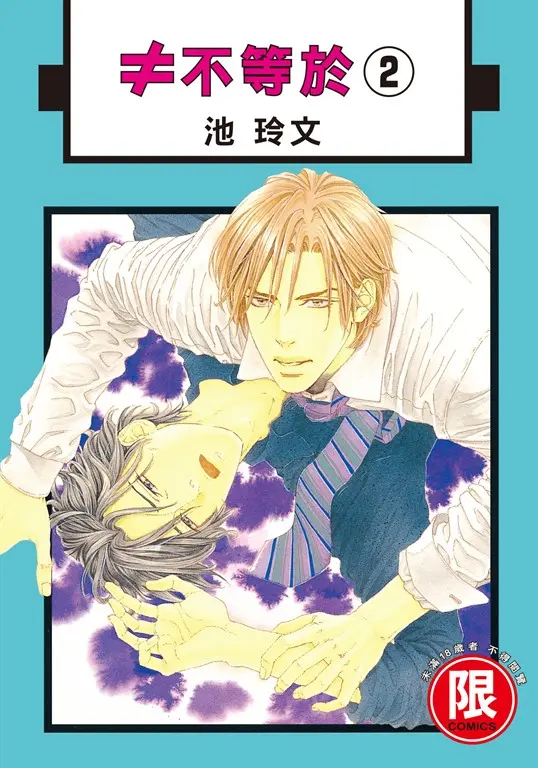 (限)≠不等於 2 (完) (電子書)