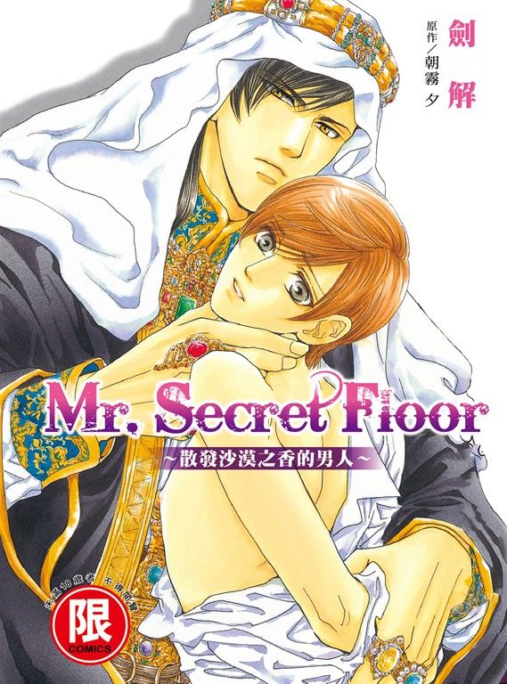(限)Mr.Secret Floor～散發沙漠之香的男人～ (電子書)