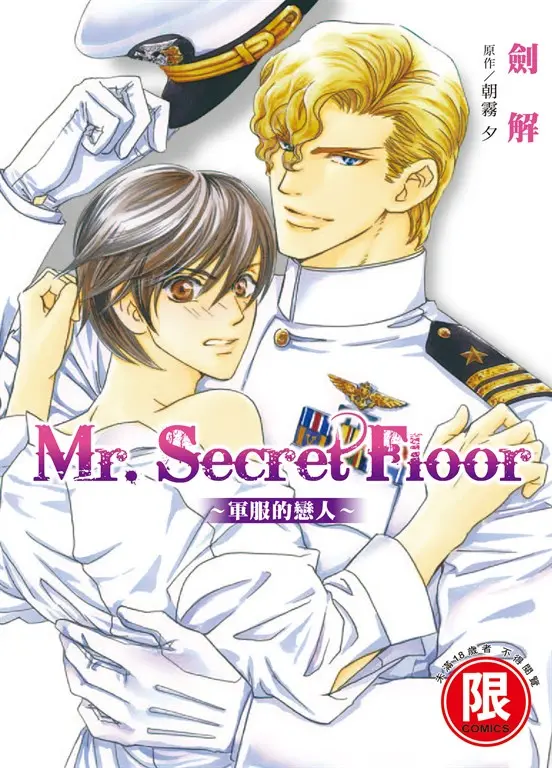 (限)Mr.Secret Floor～軍服的戀人～ (電子書)