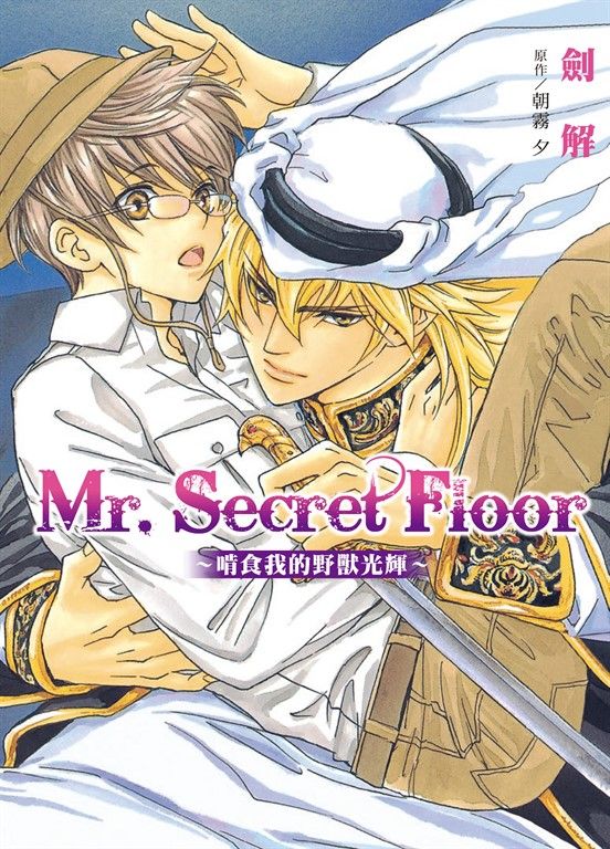 (限)Mr.Secret Floor～啃食我的野獸光輝～ (電子書)