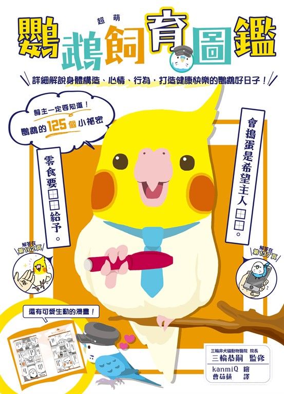 超萌鸚鵡飼育圖鑑 (電子書)