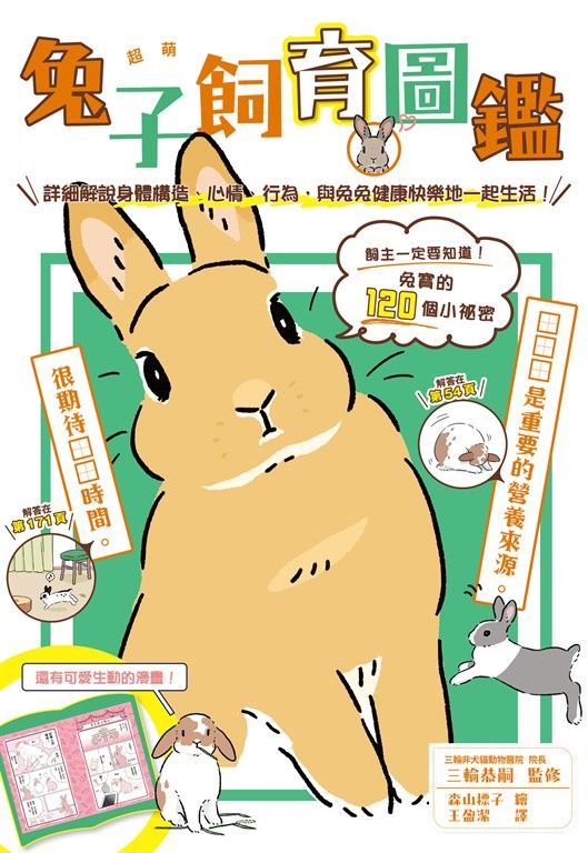 超萌兔子飼育圖鑑 (電子書)