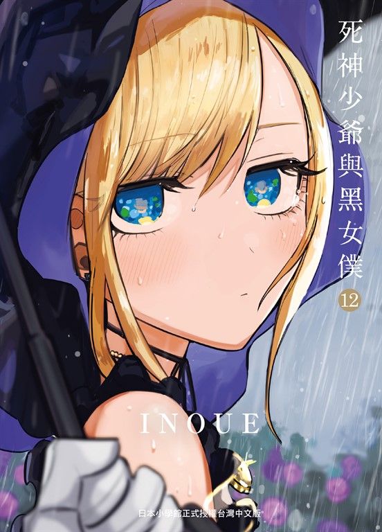 死神少爺與黑女僕 12 (電子書)