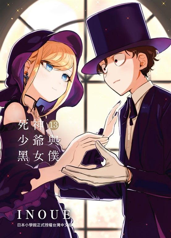 死神少爺與黑女僕 13 (電子書)