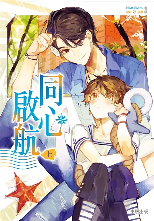 同心啟航(上) (電子書)