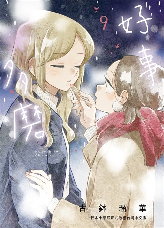 好事多磨 9 (電子書)