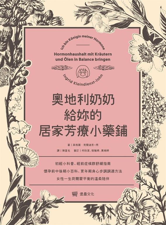 奧地利奶奶給妳的居家芳療小藥鋪 (電子書)