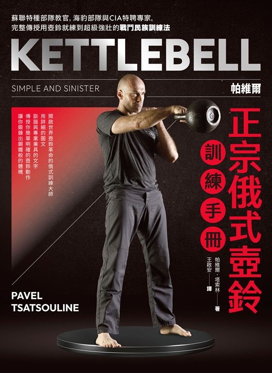 帕維爾正宗俄式壺鈴訓練手冊 (電子書)