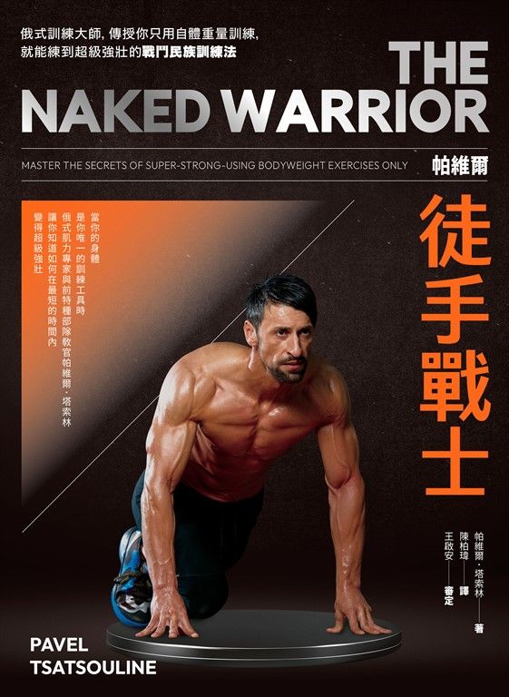 帕維爾徒手戰士訓練法 (電子書)