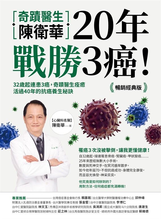 奇蹟醫生陳衛華20年戰勝3癌！【暢銷經典版】 (電子書)