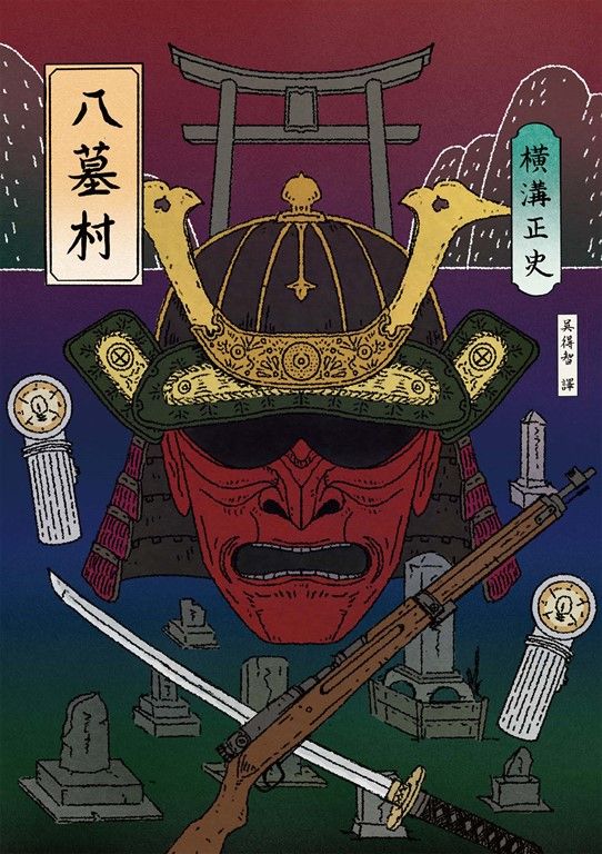八墓村（經典回歸版） (電子書)