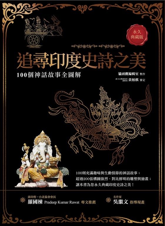 追尋印度史詩之美（永久典藏版） (電子書)