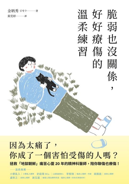 脆弱也沒關係，好好療傷的溫柔練習 (電子書)