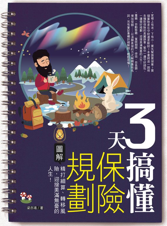 3天搞懂保險規劃 (電子書)