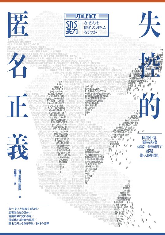 失控的匿名正義 (電子書)