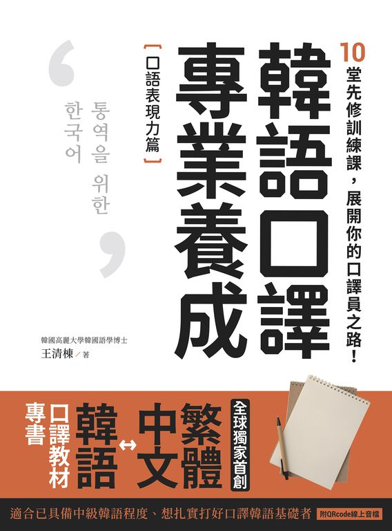 韓語口譯專業養成 口語表現力篇 (電子書)