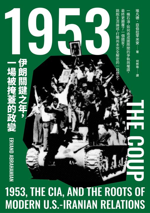 1953：伊朗關鍵之年，一場被掩蓋的政變 (電子書)