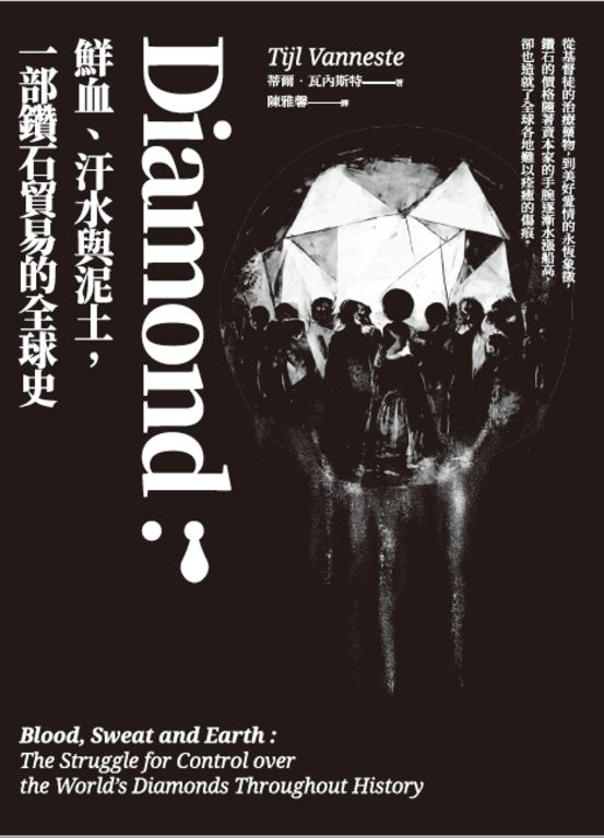 Diamond：鮮血、汗水與泥土，一部鑽石貿易的全球史 (電子書)