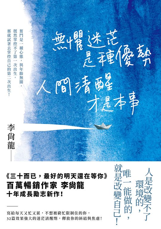 無懼迷茫是種優勢，人間清醒才是本事 (電子書)