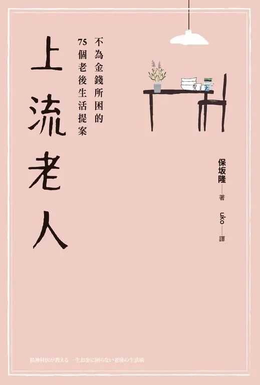 上流老人：不為金錢所困的75個老後生活提案 (電子書)