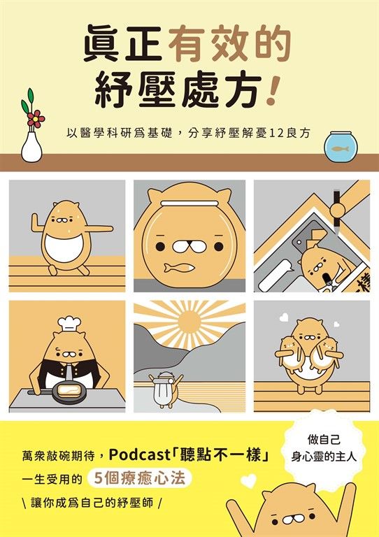 真正有效的紓壓處方 (電子書)
